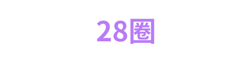28圈